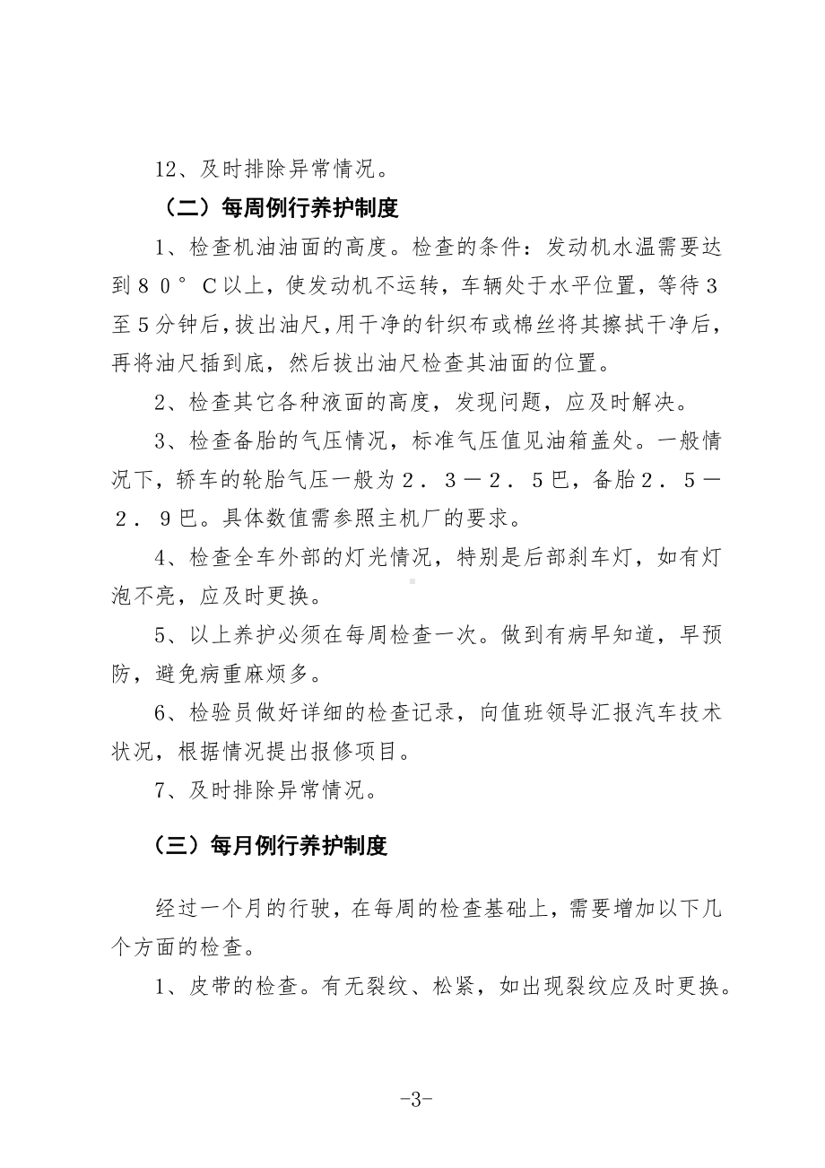 汽车租赁公司车辆安全管理制度(完整版)3.doc_第3页