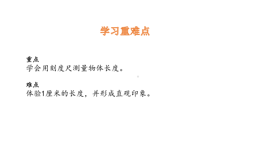 二年级上册数学课件-1.1认识厘米 人教新课标(共17张PPT).pptx_第3页