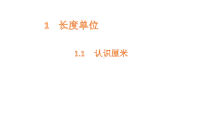 二年级上册数学课件-1.1认识厘米 人教新课标(共17张PPT).pptx