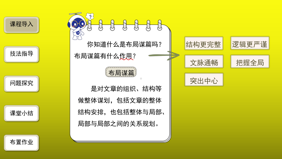 《布局谋篇》优质课教学（课件）.pptx_第3页