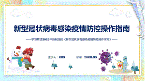 宣传讲座《新型冠状病毒感染疫情防控操作指南》内容教学PPT.pptx