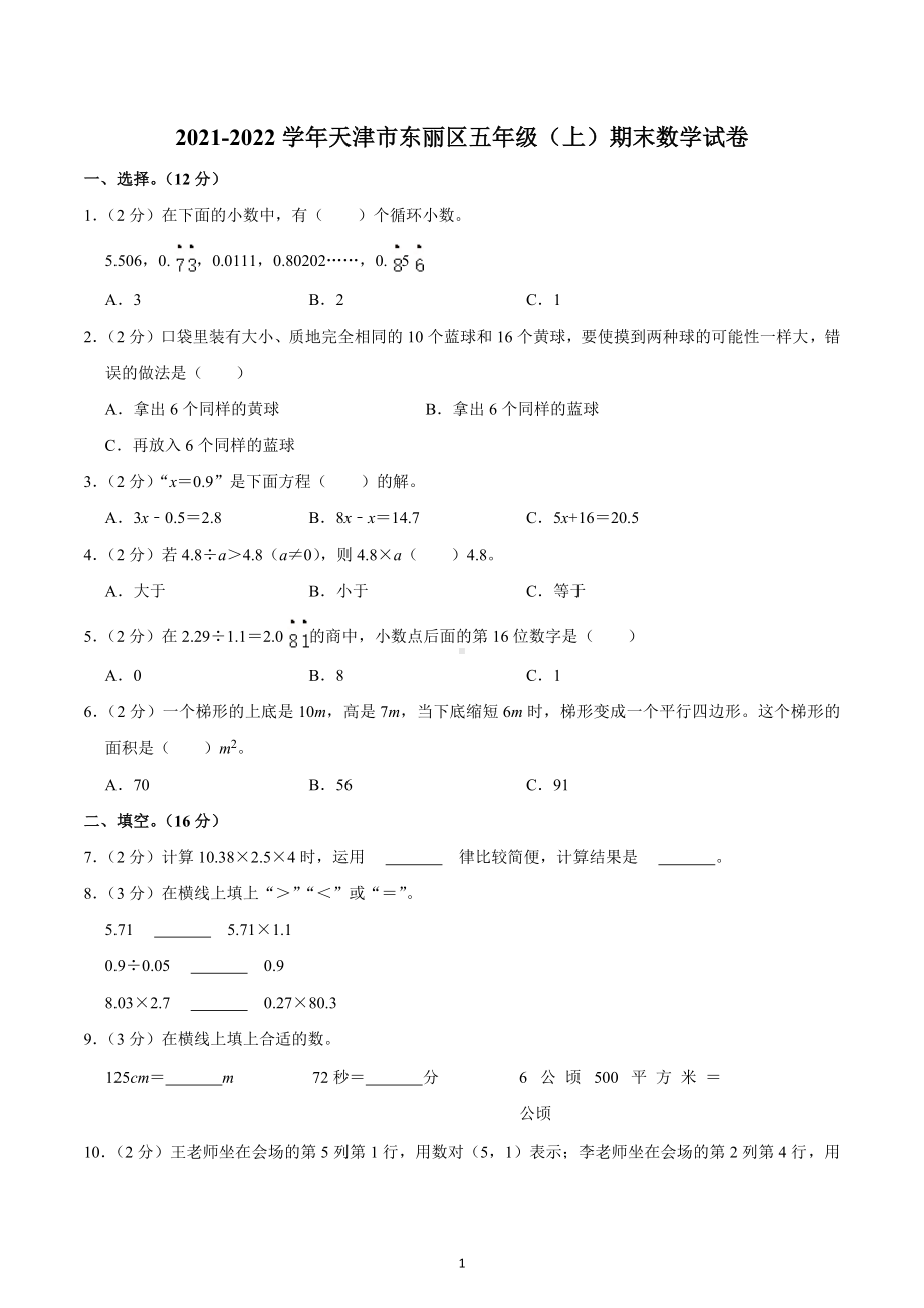 2021-2022学年天津市东丽区五年级（上）期末数学试卷.docx_第1页