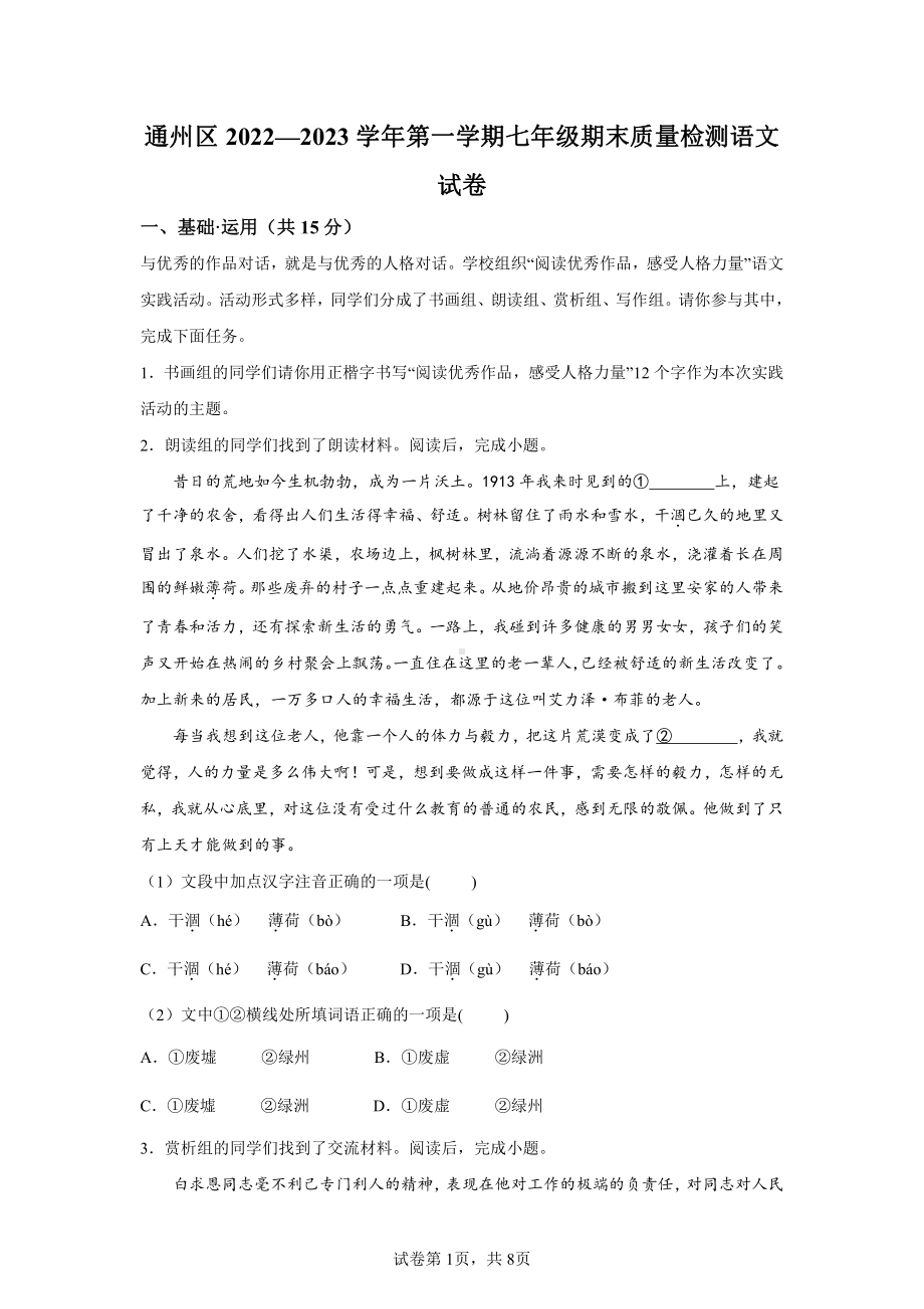 北京市通州区2022-2023七年级初一上学期期末语文试卷+答案.pdf_第1页