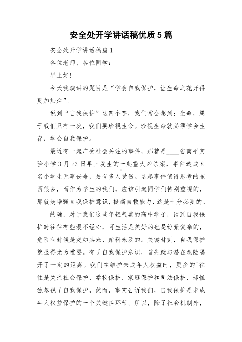 安全处开学讲话稿优质5篇.doc_第1页