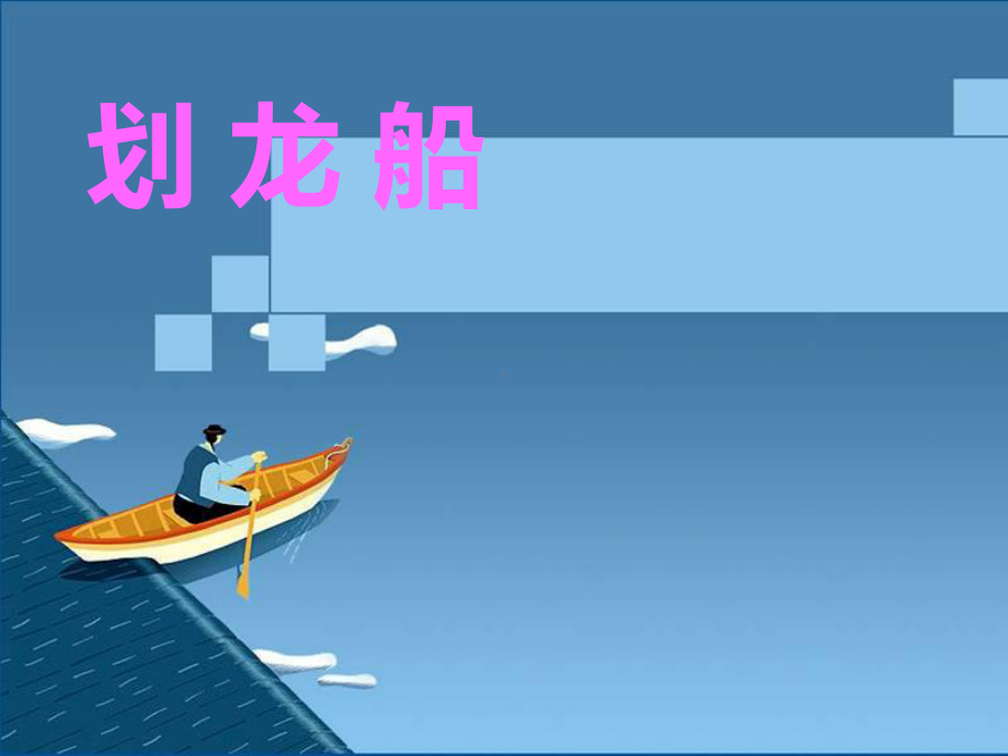 人音小学音乐四年级上册《6划龙船》PPT课件.ppt_第1页