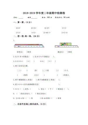 二年级上册数学试题-期中检测卷（无答案 ）人教新课标2014秋）.doc