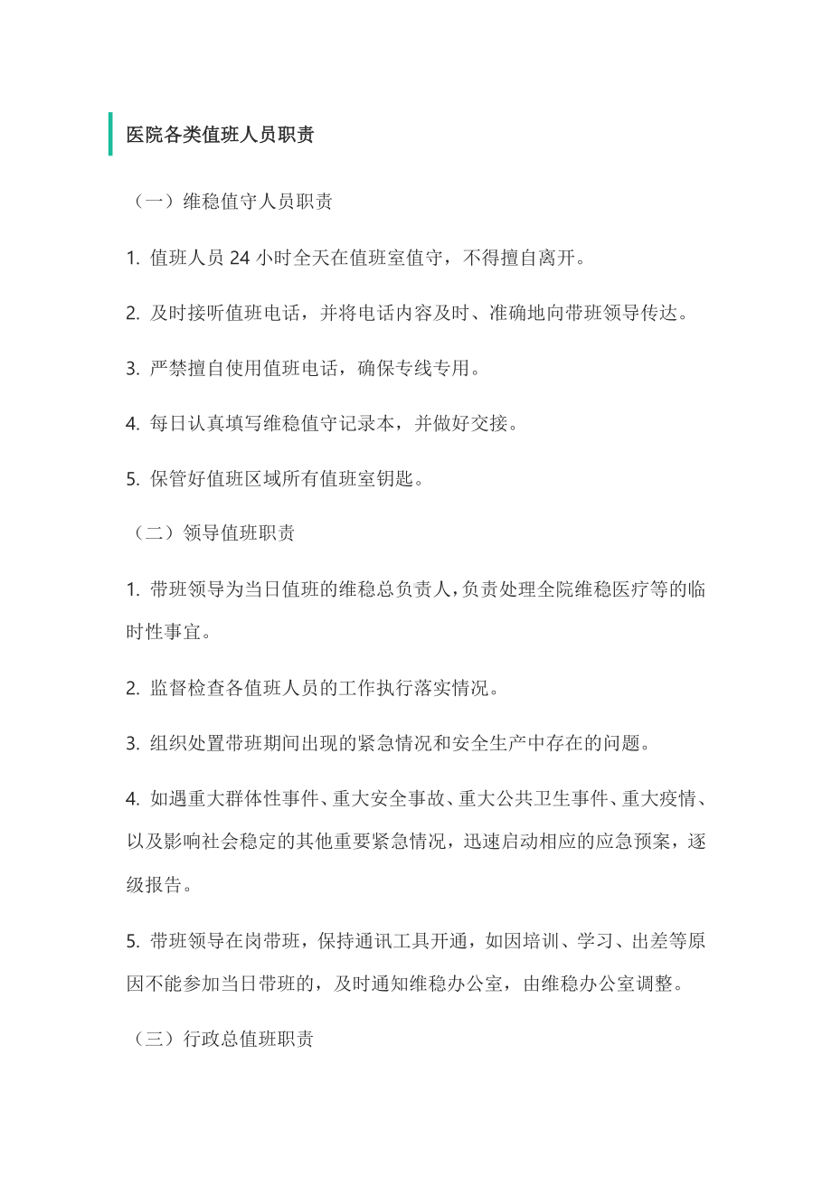 医院各类值班人员职责.docx_第1页