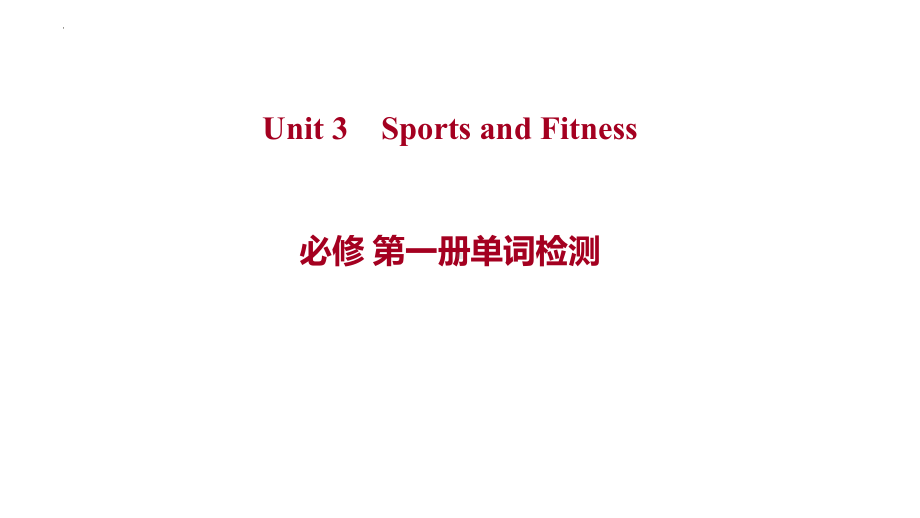 Unit 3 单词检测（ppt课件）-2022新人教版（2019）《高中英语》必修第一册.pptx_第1页