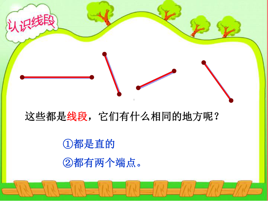 二年级上册数学课件-1.1 认识线段 ︳人教新课标（2014秋） (共20张PPT).ppt_第3页