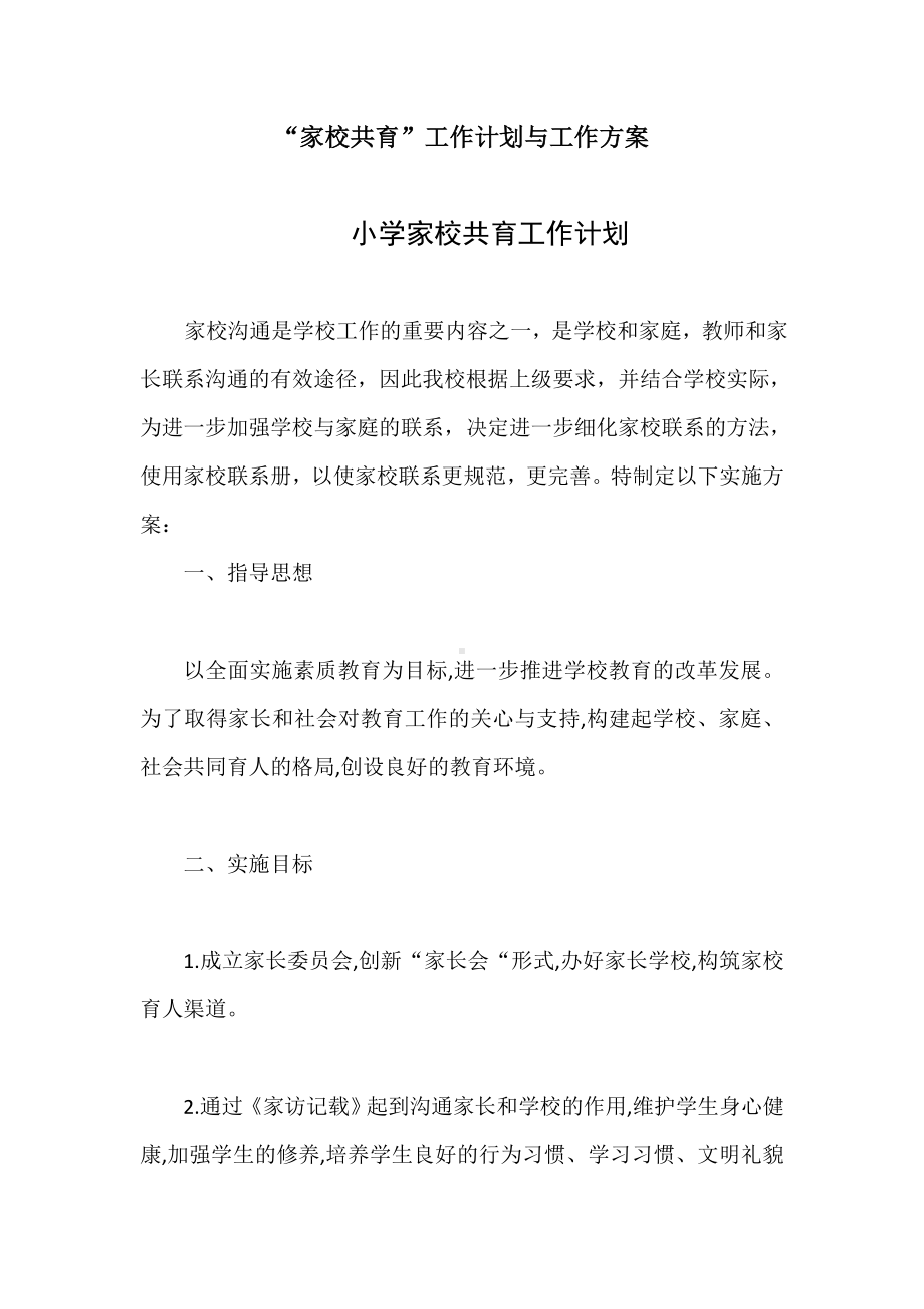 学校家校共育计划活动方案.doc_第1页