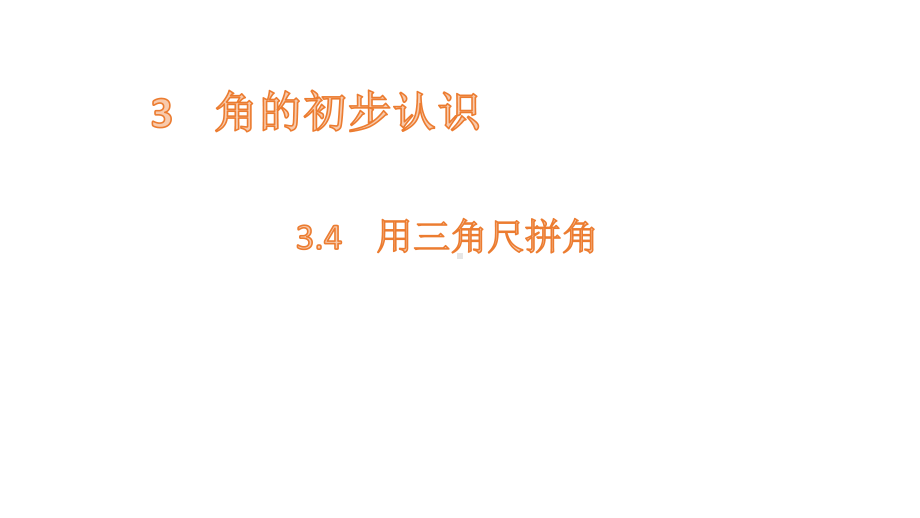 二年级上册数学课件-3.4用三角尺拼角 人教新课标(共11张PPT).pptx_第1页