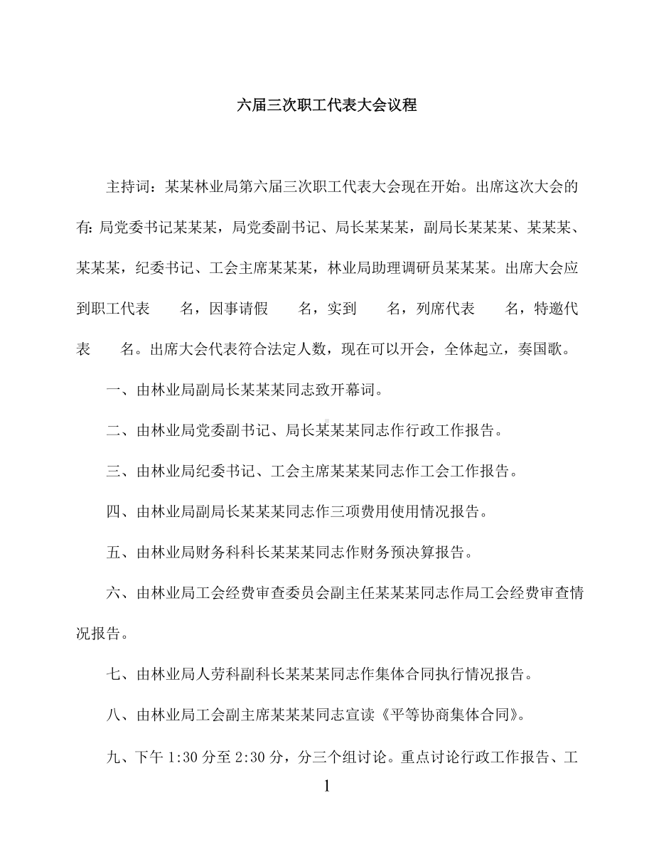 职工代表大会议程主持词（完整流程）.doc_第1页