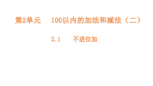 二年级上册数学课件-2.1不进位加 人教新课标(共12张PPT).pptx