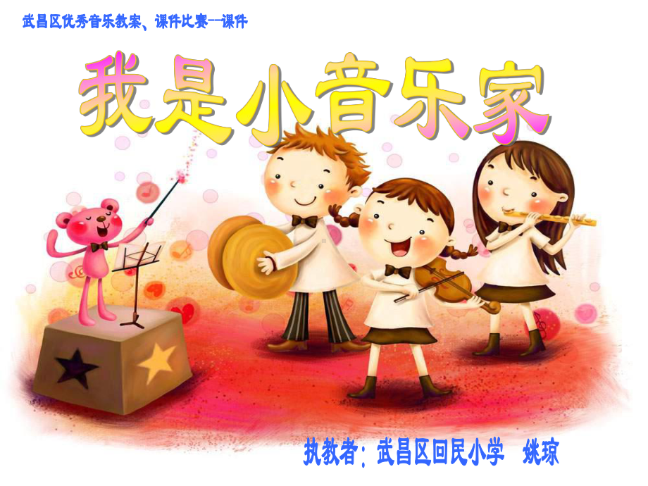 人音小学音乐三年级下册《5我是小音乐家》PPT课件 (1).ppt_第1页