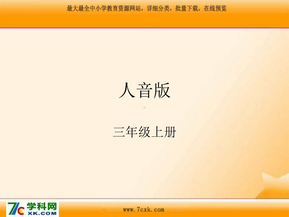 人音小学音乐三年级上册《7维也纳的音乐钟》PPT课件 (3).ppt_第1页