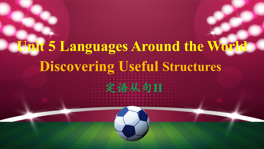 Unit 5 Discovering Useful Structures定语从句之关系副词（ppt课件） -2022新人教版（2019）《高中英语》必修第一册.pptx_第1页