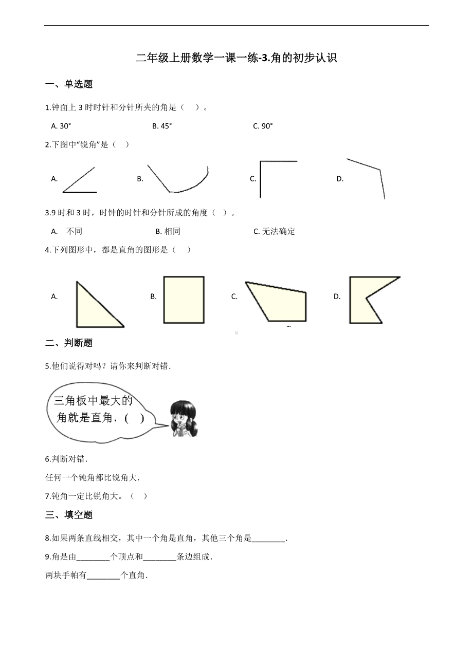 二年级上册数学一课一练-3.角的初步认识 人教新课标（2014秋）（含解析）.docx_第1页