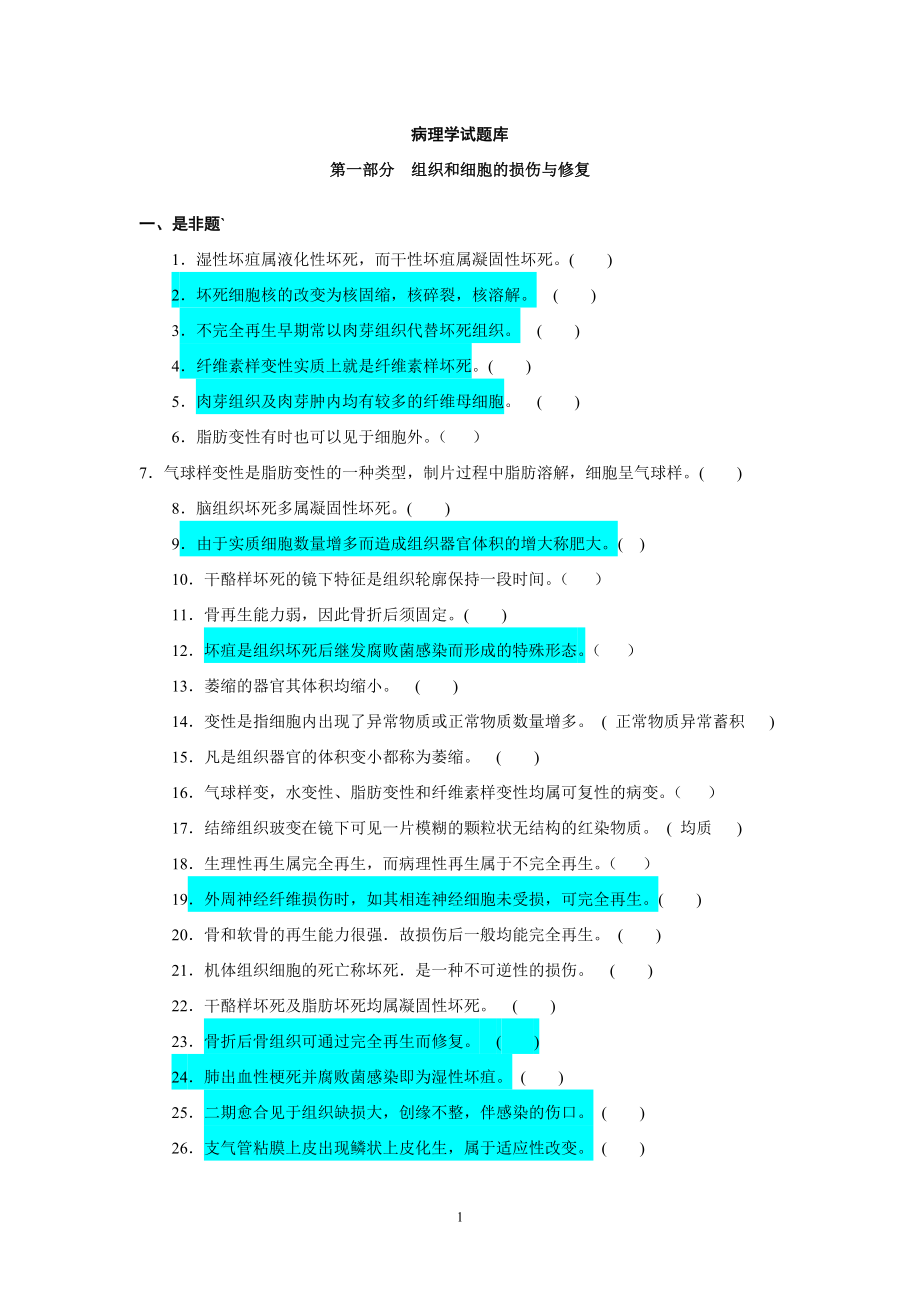 病理学试题库及答案.doc_第1页