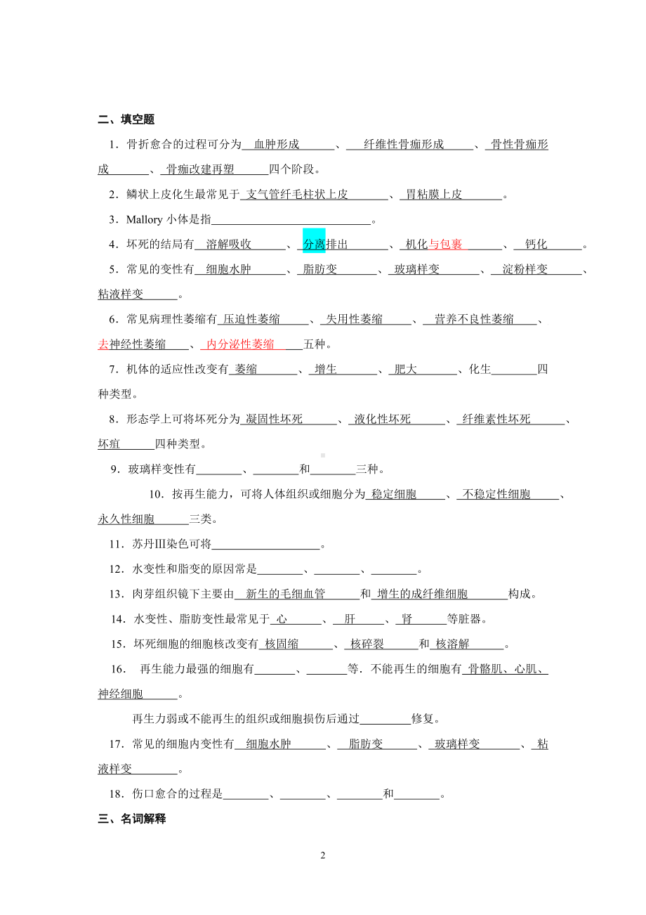 病理学试题库及答案.doc_第2页