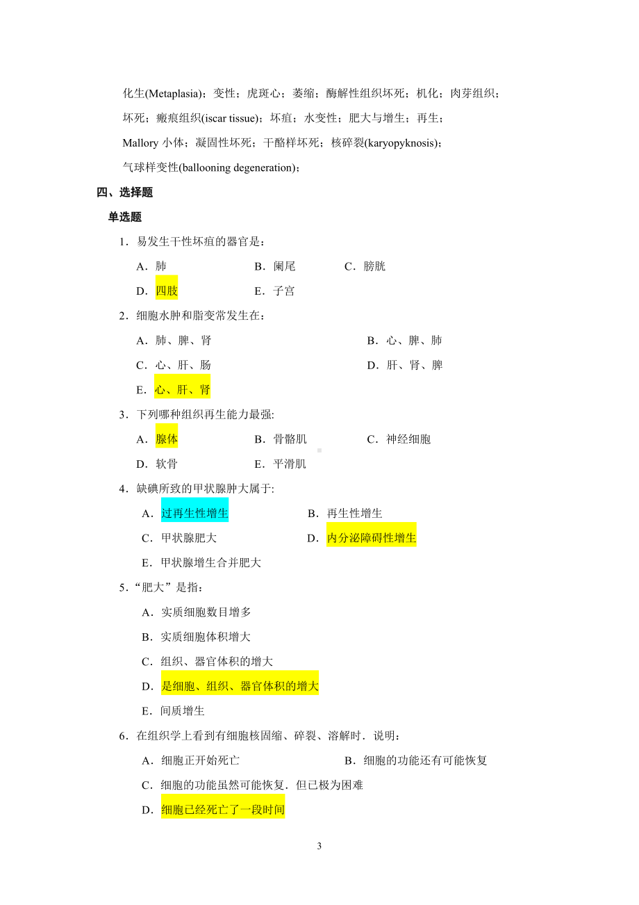 病理学试题库及答案.doc_第3页