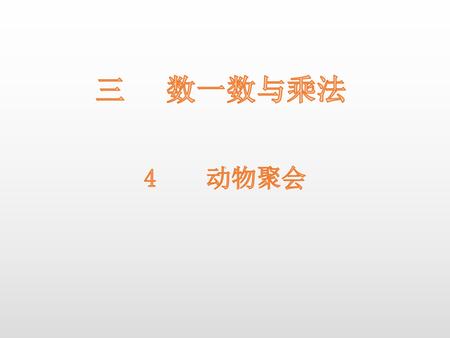 二年级上册数学课件-第3单元4动物聚会 北师大版 (共14张PPT).pptx_第1页