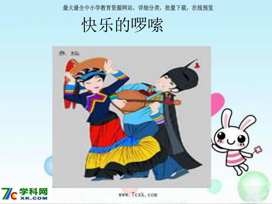 人音小学音乐二上《2快乐的啰嗦》PPT课件 (1).ppt_第1页