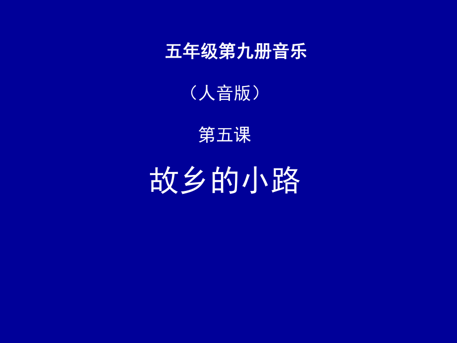 人音小学音乐五年级上册《5故乡的小路》PPT课件 (2).ppt_第1页