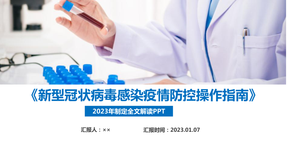 2023年《新型冠状病毒感染疫情防控操作指南》专题学习PPT.ppt_第1页