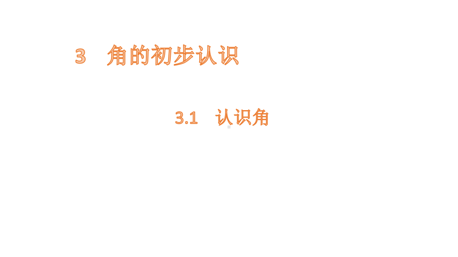 二年级上册数学课件-3.1认识角 人教新课标(共15张PPT).pptx_第1页