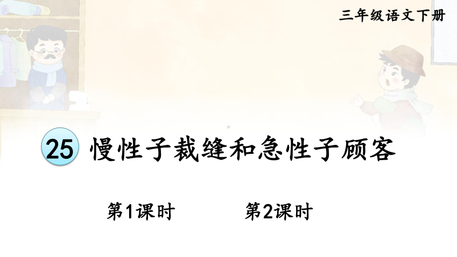 人教部编版三年级下语文25《慢性子裁缝和急性子顾客》示范优质课课件.pptx_第1页