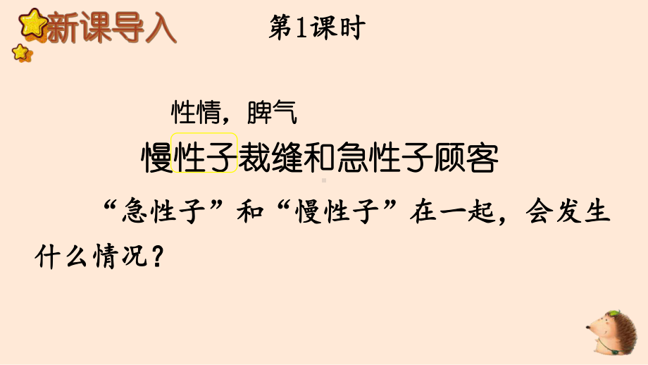 人教部编版三年级下语文25《慢性子裁缝和急性子顾客》示范优质课课件.pptx_第2页