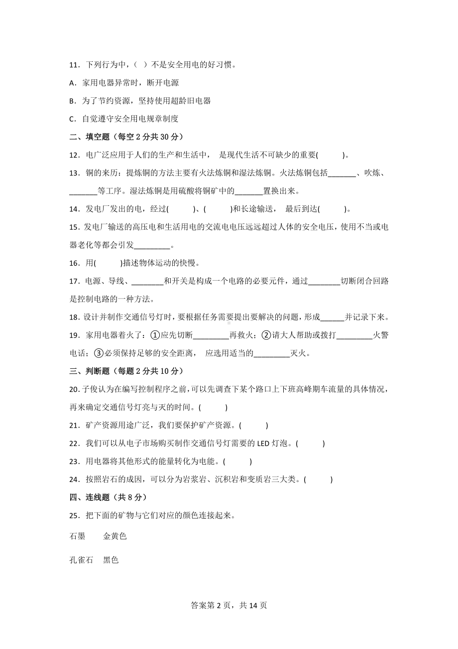 2022-2023学年度冀人版四年级（上）科学期末检测卷3套（参考答案）.doc_第2页