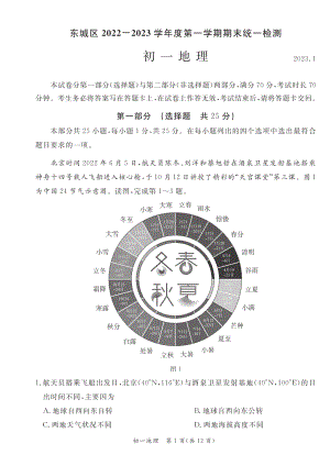 北京市东城区2022-2023七年级初一上学期期末地理试卷+答案.pdf