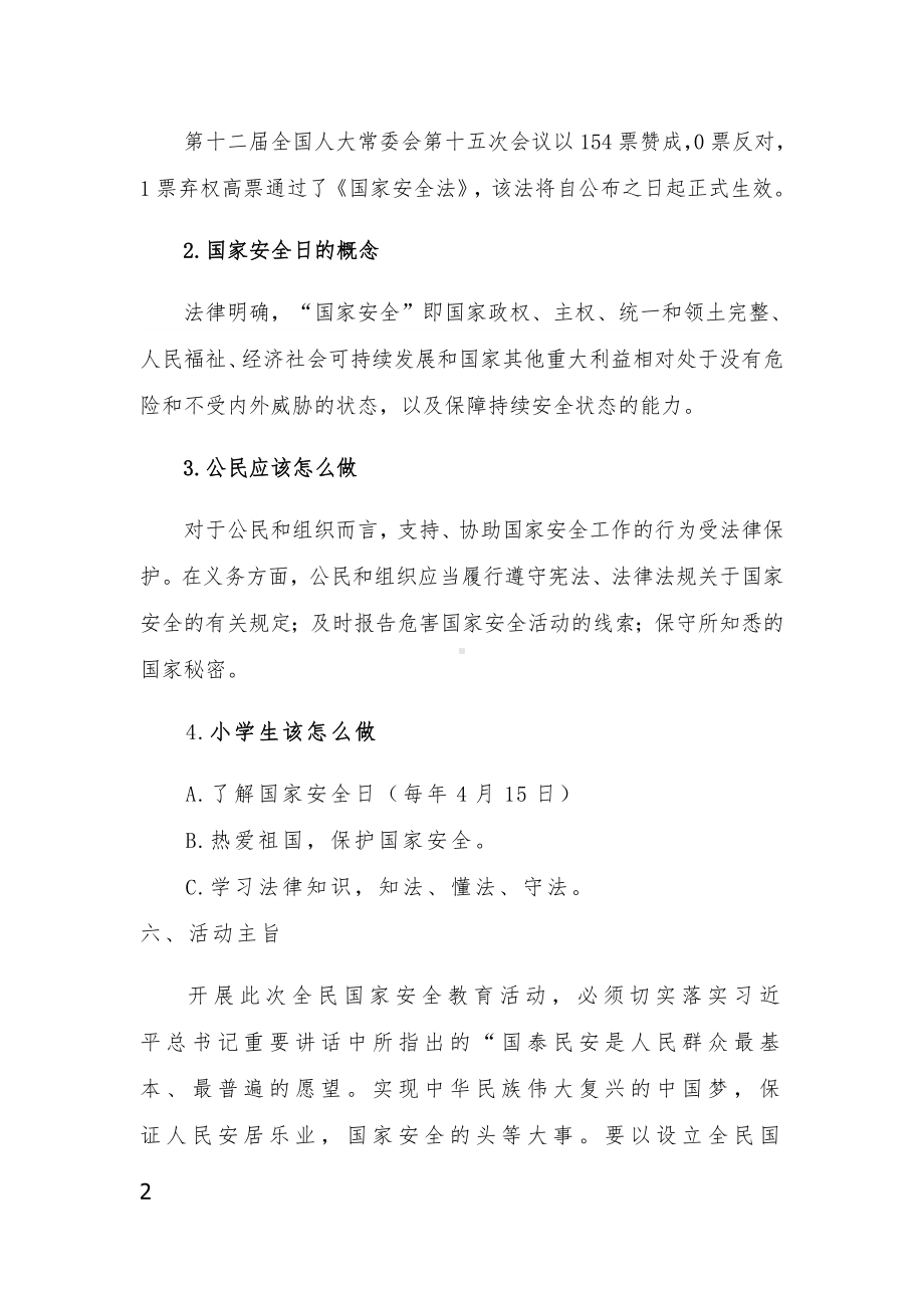 415共筑国家安全《千万师生同上一堂国家安全教育课》优秀教案以及心得体会.doc_第2页