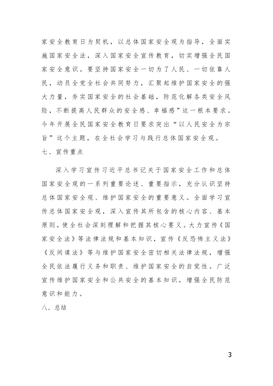 415共筑国家安全《千万师生同上一堂国家安全教育课》优秀教案以及心得体会.doc_第3页