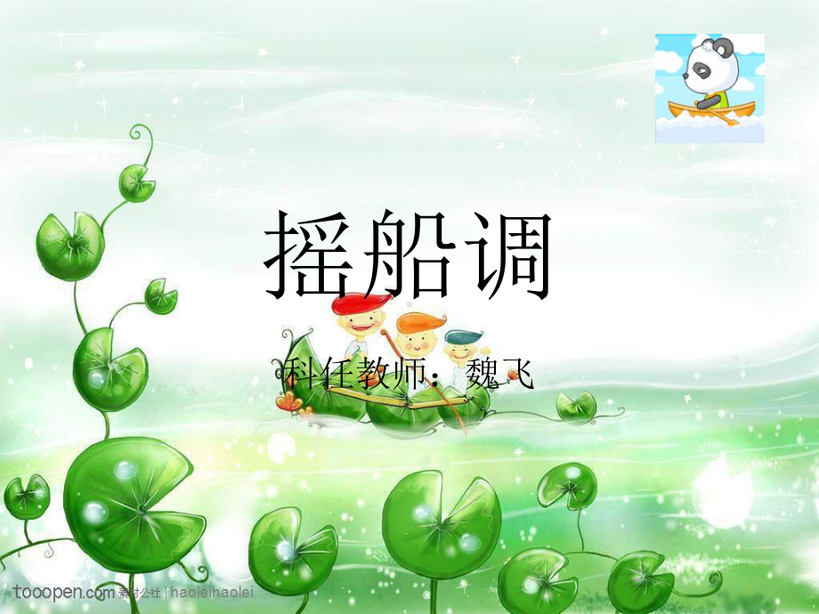 人音小学音乐三年级下册《2摇船调》PPT课件 (1).ppt_第1页