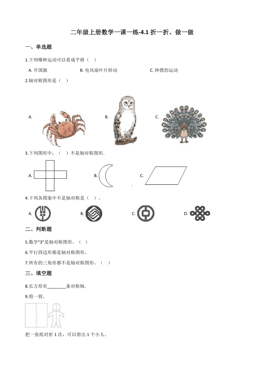 二年级上册数学一课一练-4.1折一折、做一做 北师大版（2014秋）（含解析）.docx_第1页