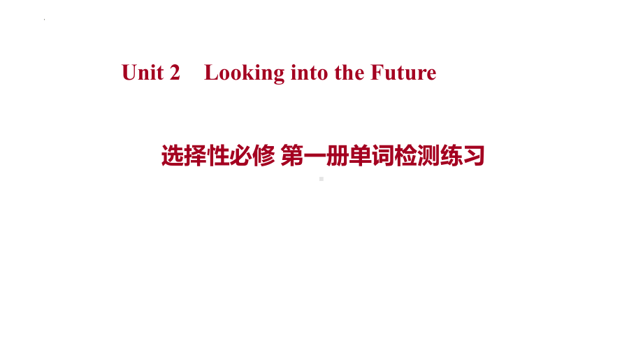 Unit 2 Looking into the Future单词检测练习（ppt课件） -2022新人教版（2019）《高中英语》选择性必修第一册.pptx_第1页