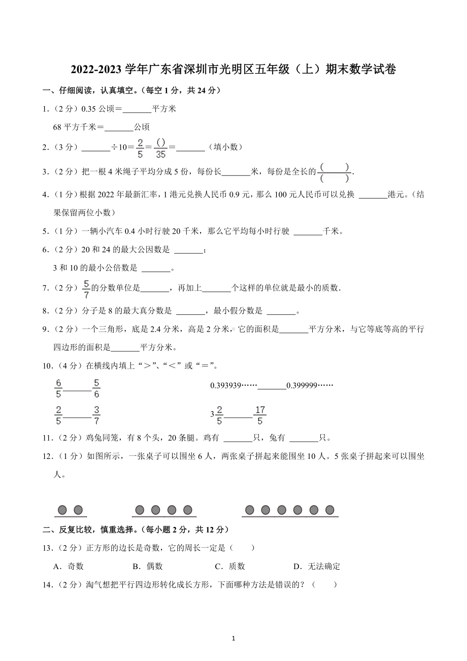 2022-2023学年广东省深圳市光明区五年级（上）期末数学试卷.docx_第1页