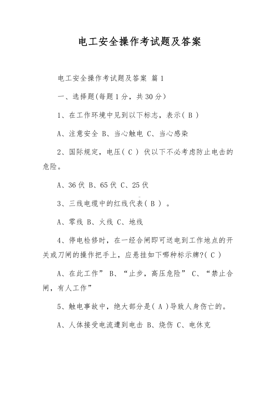 电工安全操作考试题及答案.docx_第1页