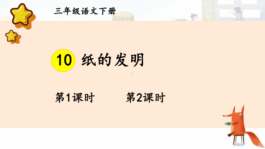 人教部编版三年级下语文10《纸的发明》示范优质课课件.pptx_第1页