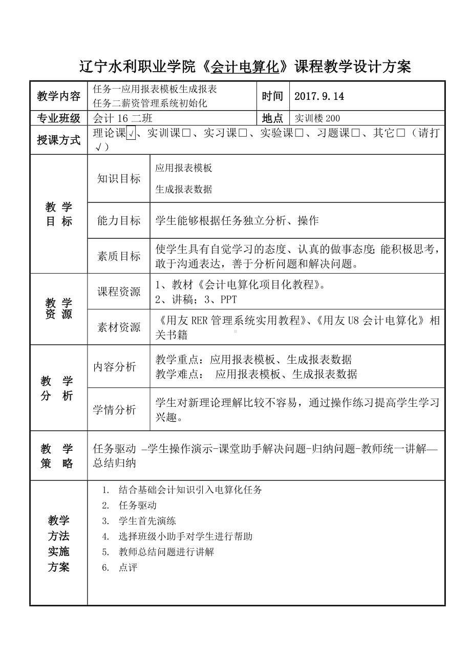 《会计电算化项目化教程》教案－会计电算化10.doc_第1页