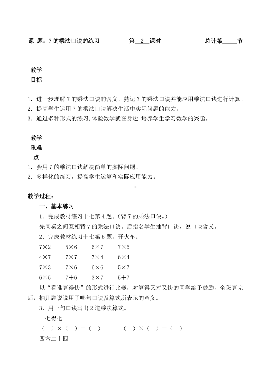 二年级上册数学教案-2.7的乘法口诀的练习十七(人教新课标 ）.doc_第1页