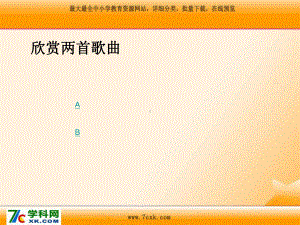 人音小学音乐三年级上册《8桔梗谣》PPT课件 (1).ppt