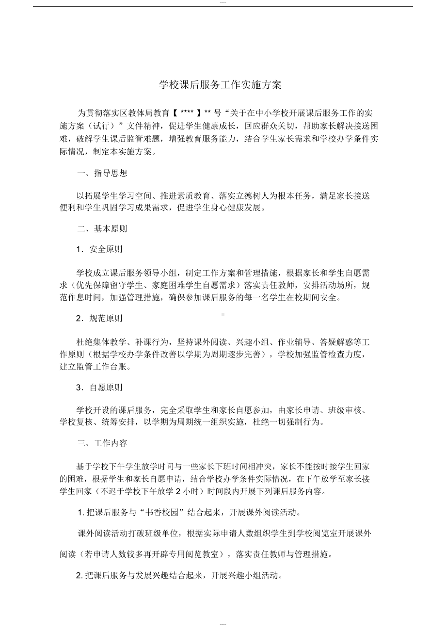 学校课后服务工作实施方案以及课程安排.docx_第1页