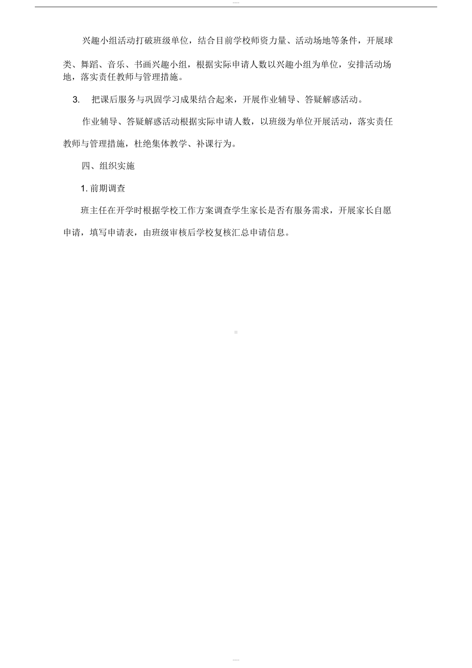 学校课后服务工作实施方案以及课程安排.docx_第2页