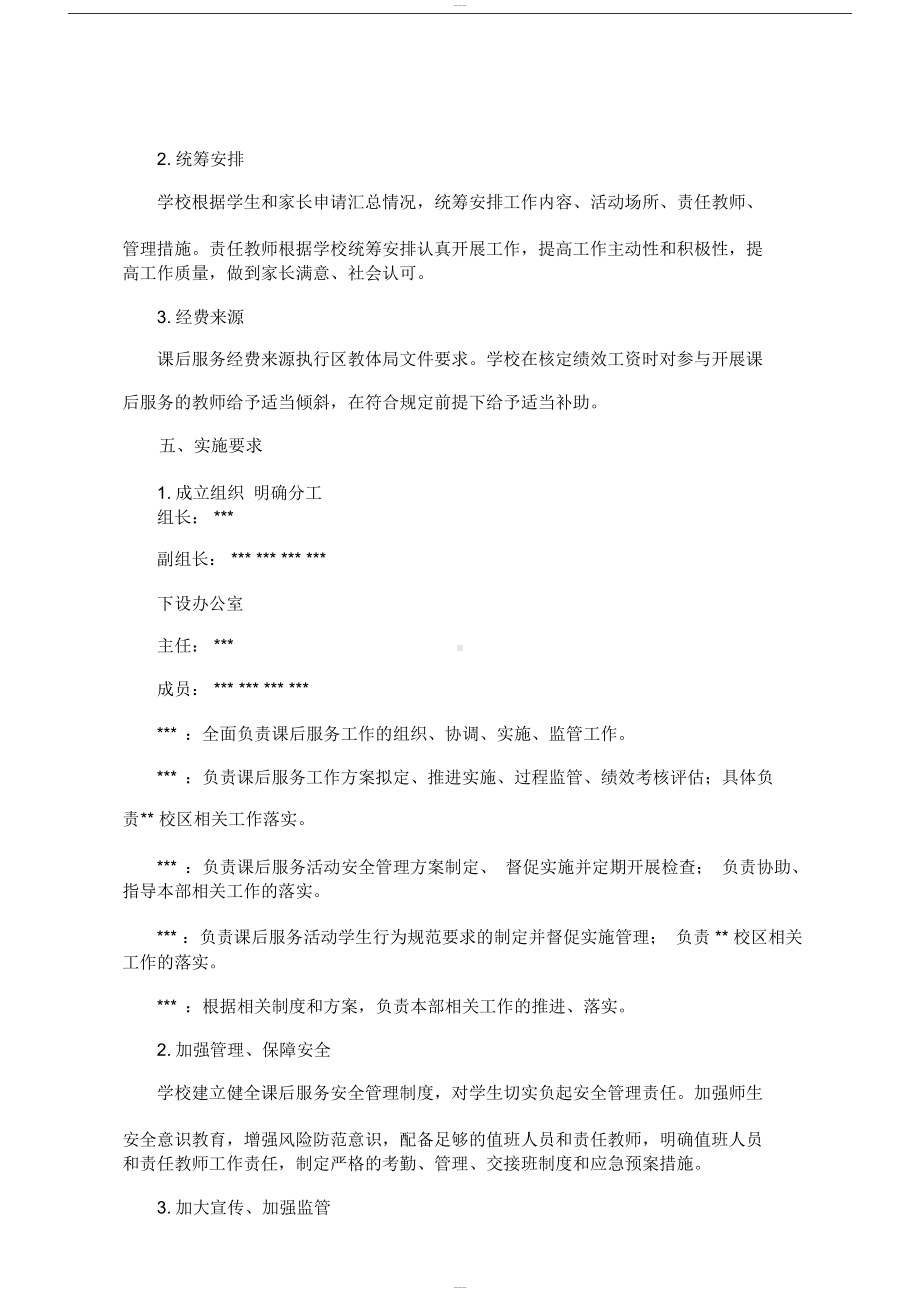 学校课后服务工作实施方案以及课程安排.docx_第3页