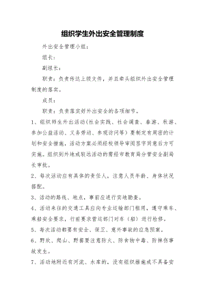 组织学生外出安全管理制度.docx