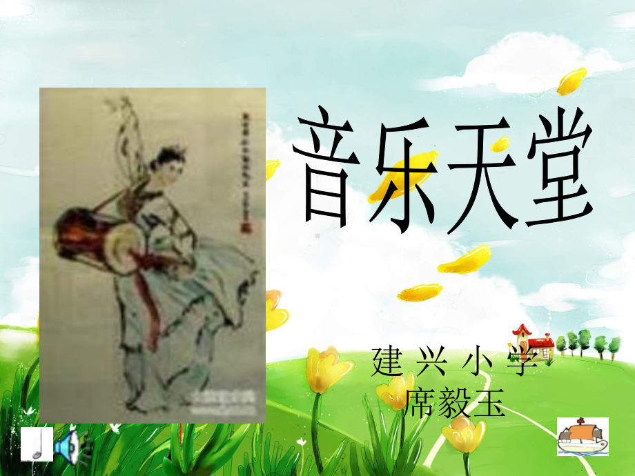 人音小学音乐五年级下册《3小白船》PPT课件 (4).ppt_第1页