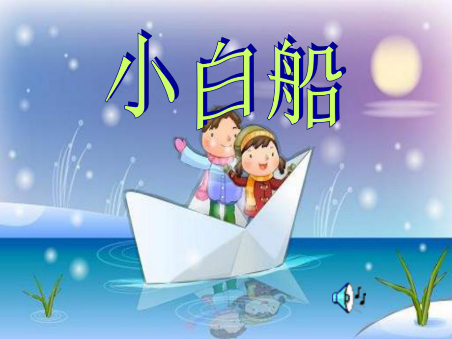 人音小学音乐五年级下册《3小白船》PPT课件 (4).ppt_第2页